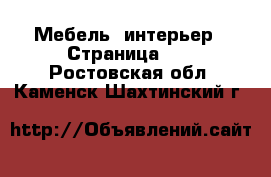  Мебель, интерьер - Страница 12 . Ростовская обл.,Каменск-Шахтинский г.